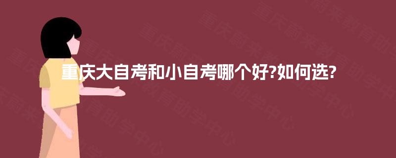 重庆大自考和小自考哪个好?如何选?