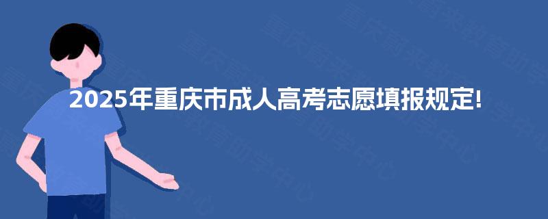 2025年重庆市成人高考志愿填报规定!