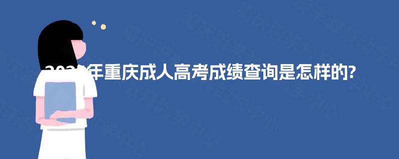2025年重庆成人高考成绩查询是怎样的?