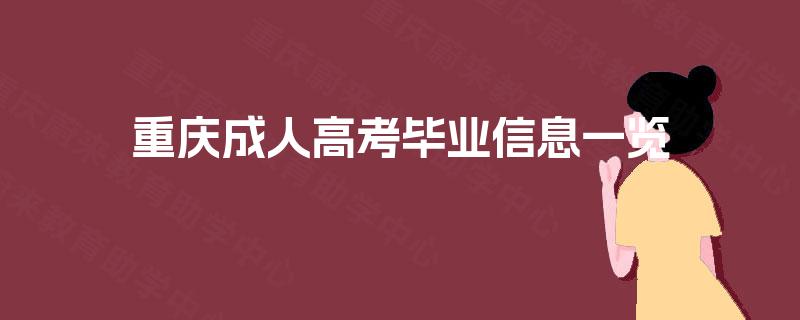 重庆成人高考毕业信息一览