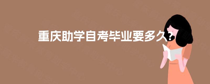重庆助学自考毕业要多久?