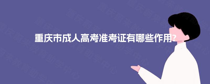 重庆市成人高考准考证有哪些作用?