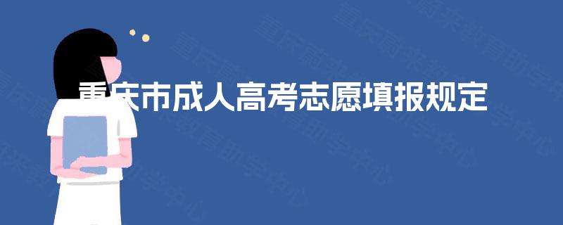 重庆市成人高考志愿填报规定