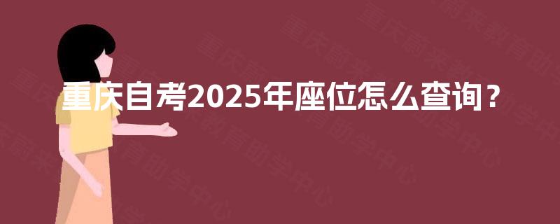 重庆自考2025年座位怎么查询？