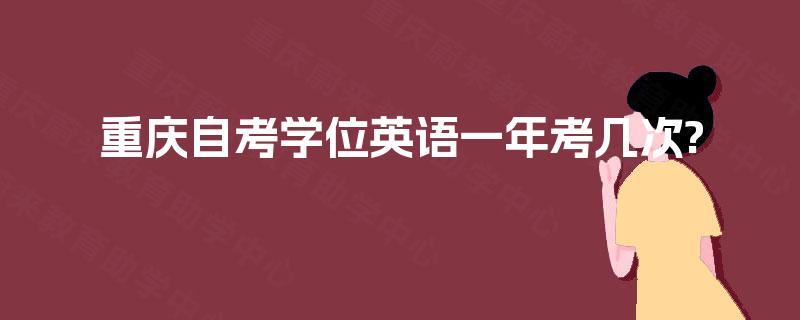 重庆自考学位英语一年考几次?
