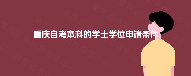 重庆自考本科的学士学位申请条件