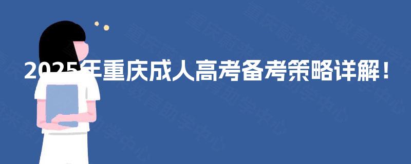 2025年重庆成人高考备考策略详解！