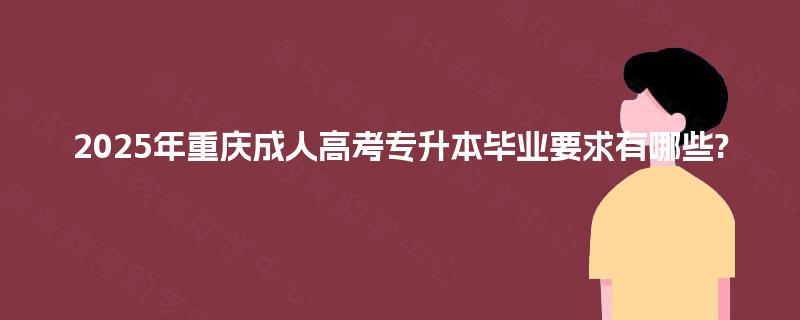 2025年重庆成人高考专升本毕业要求有哪些?