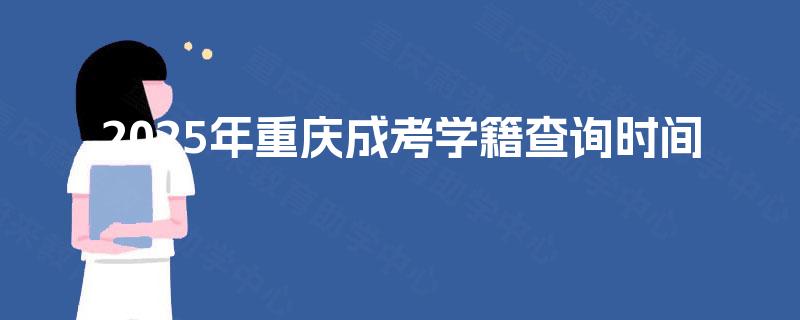 2025年重庆成考学籍查询时间