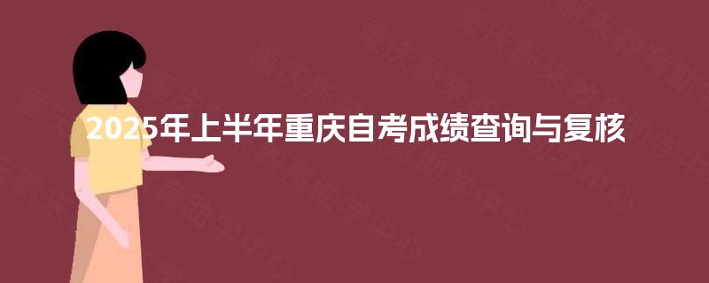 2025年上半年重庆自考成绩查询与复核