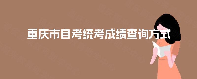 重庆市自考统考成绩查询方式
