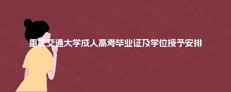 重庆交通大学成人高考毕业证及学位授予安排