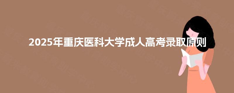 2025年重庆医科大学成人高考录取原则