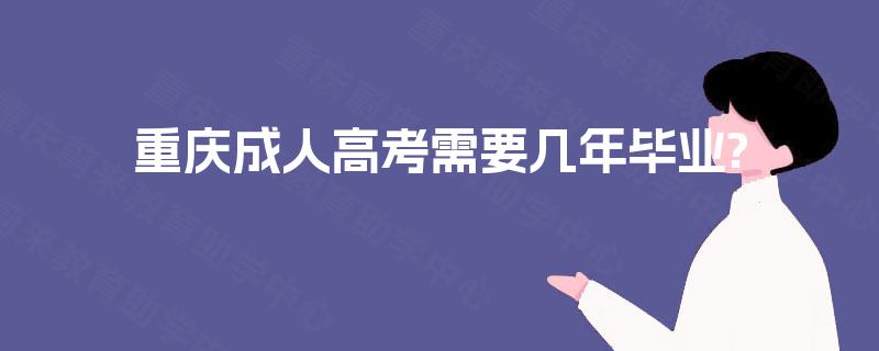 重庆成人高考需要几年毕业?