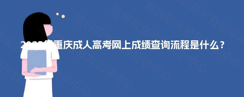 2025年重庆成人高考网上成绩查询流程是什么？