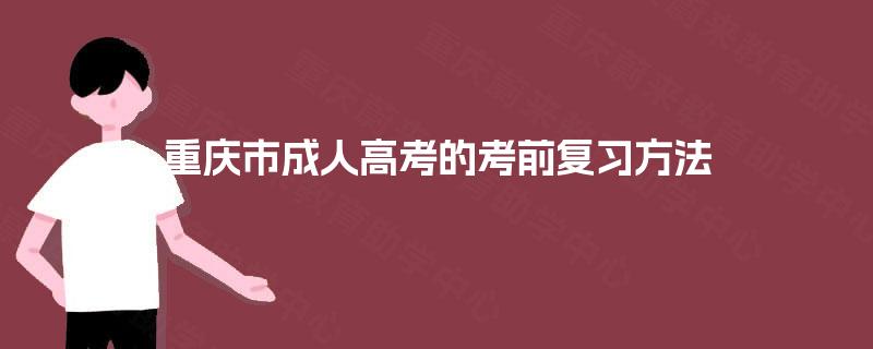 重庆市成人高考的考前复习方法