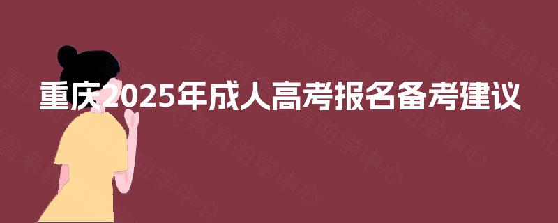 重庆2025年成人高考报名备考建议