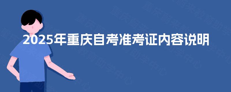 2025年重庆自考准考证内容说明