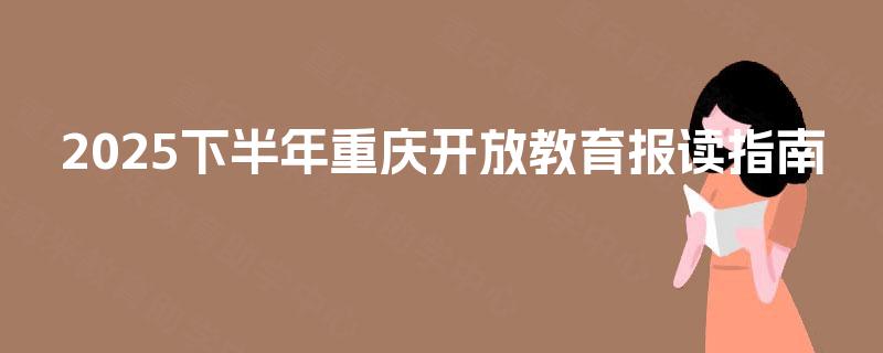 2025下半年重庆开放教育报读指南