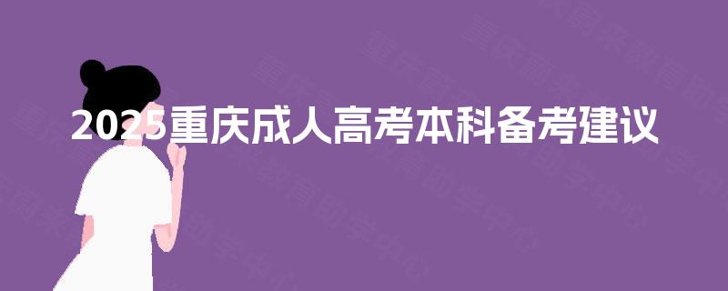 2025重庆成人高考本科备考建议