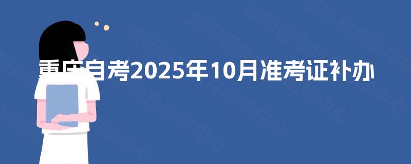 重庆自考2025年10月准考证补办