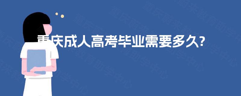 重庆成人高考毕业需要多久?