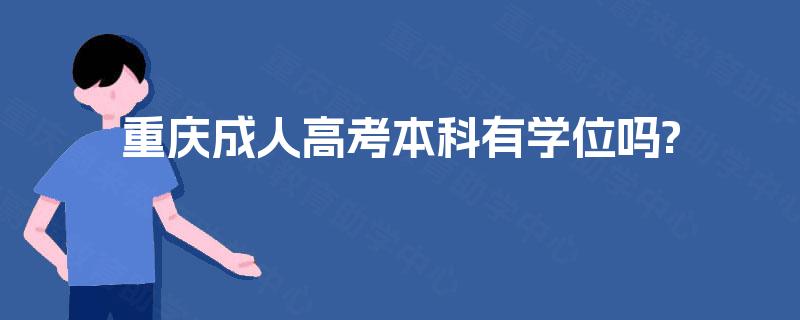 重庆成人高考本科有学位吗?
