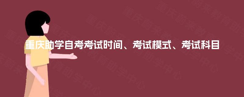 重庆助学自考考试时间、考试模式、考试科目