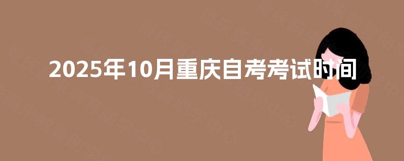 2025年10月重庆自考考试时间