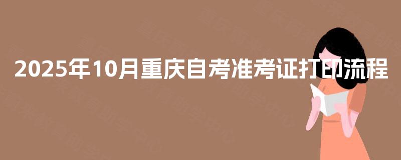 2025年10月重庆自考准考证打印流程