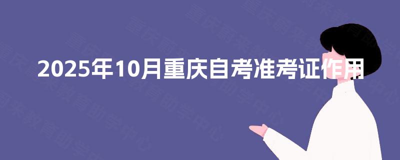 2025年10月重庆自考准考证作用