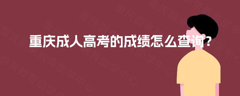 重庆成人高考的成绩怎么查询？