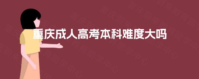 重庆成人高考本科难度大吗