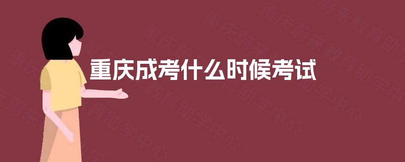 重庆成考什么时候考试