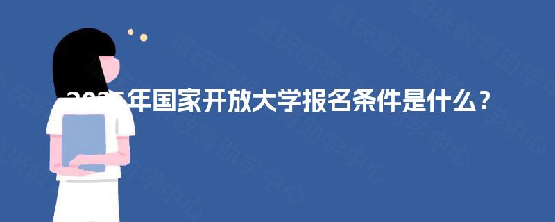2025年国家开放大学报名条件是什么？