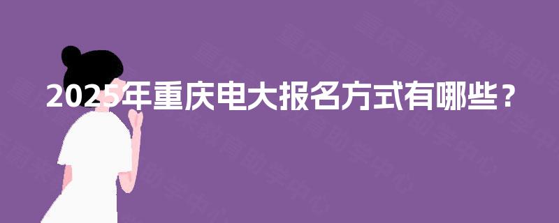 2025年重庆电大报名方式有哪些？