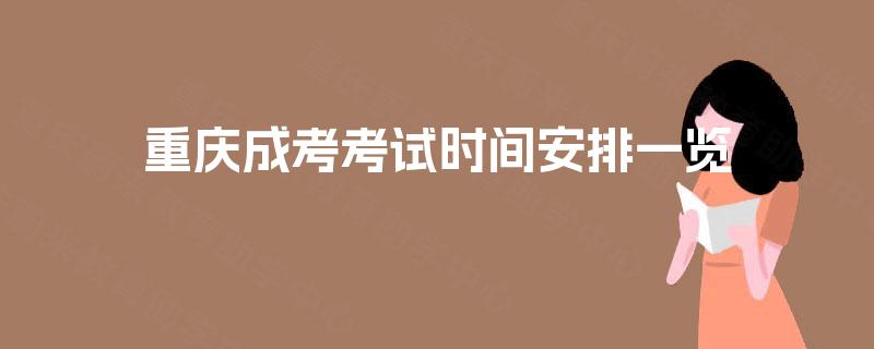 重庆成考考试时间安排一览
