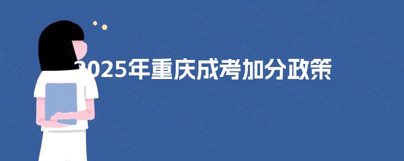 2025年重庆成考加分政策