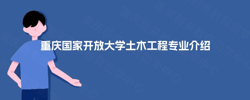 重庆国家开放大学土木工程专业介绍