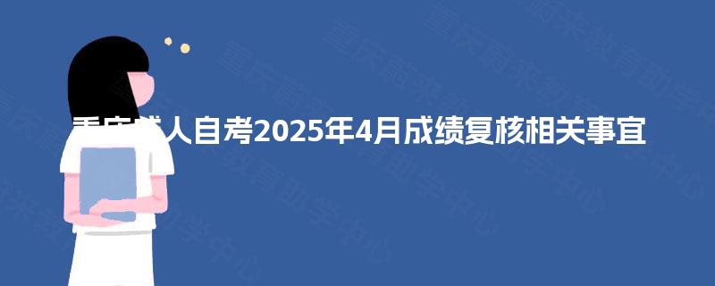 重庆成人自考2025年4月成绩复核相关事宜