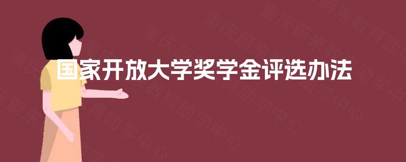 国家开放大学奖学金评选办法