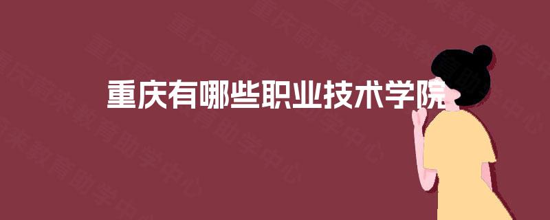 重庆有哪些职业技术学院