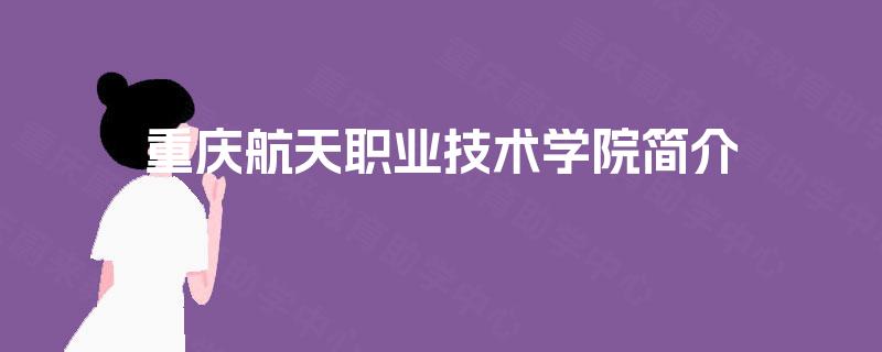 重庆航天职业技术学院简介