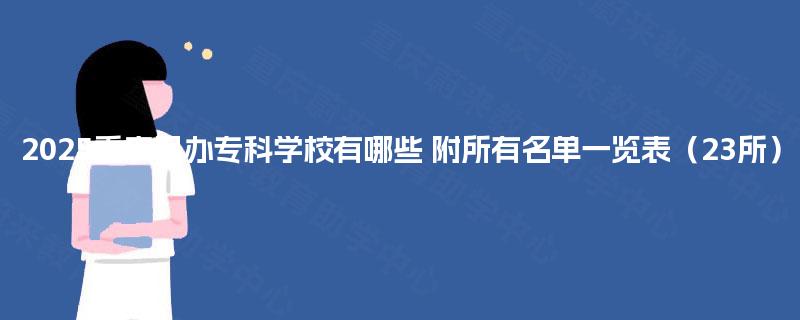 2025重庆民办专科学校有哪些 附所有名单一览表（23所）