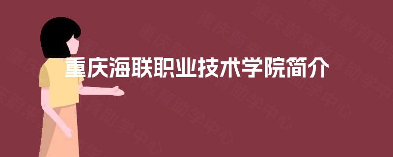 重庆海联职业技术学院简介