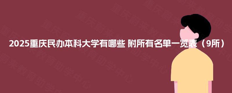 2025重庆民办本科大学有哪些 附所有名单一览表（9所）