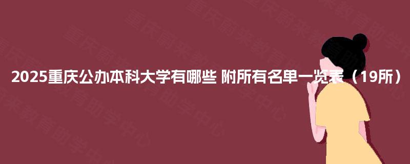 2025重庆公办本科大学有哪些 附所有名单一览表（19所）