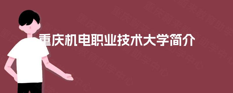 重庆机电职业技术大学简介