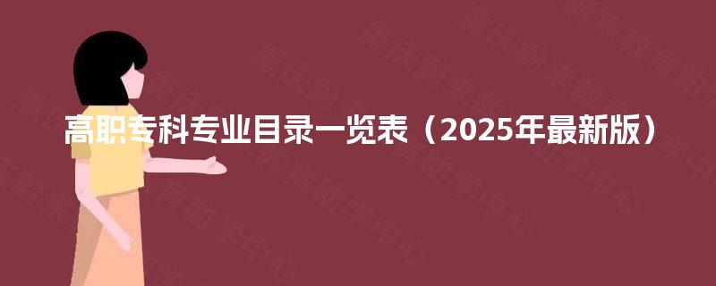 高职专科专业目录一览表（2025年最新版）