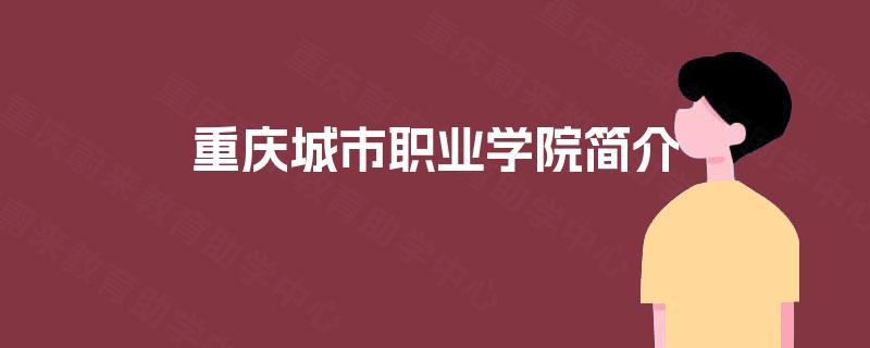 重庆城市职业学院简介